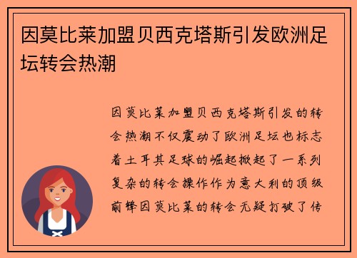 因莫比莱加盟贝西克塔斯引发欧洲足坛转会热潮 因莫比莱加盟贝西克塔斯引发欧洲足坛转会热潮
