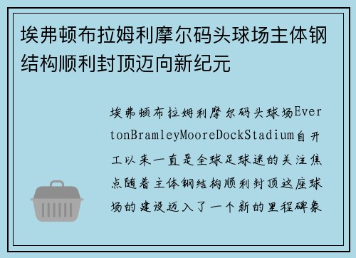埃弗顿布拉姆利摩尔码头球场主体钢结构顺利封顶迈向新纪元 埃弗顿布拉姆利摩尔码头球场主体钢结构顺利封顶迈向新纪元