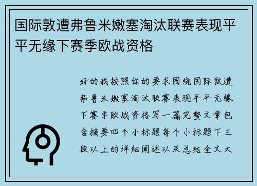 国际敦遭弗鲁米嫩塞淘汰联赛表现平平无缘下赛季欧战资格 国际敦遭弗鲁米嫩塞淘汰联赛表现平平无缘下赛季欧战资格