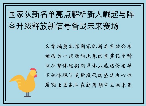 国家队新名单亮点解析新人崛起与阵容升级释放新信号备战未来赛场 国家队新名单亮点解析新人崛起与阵容升级释放新信号备战未来赛场