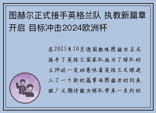 图赫尔正式接手英格兰队 执教新篇章开启 目标冲击2024欧洲杯 图赫尔正式接手英格兰队 执教新篇章开启 目标冲击2024欧洲杯