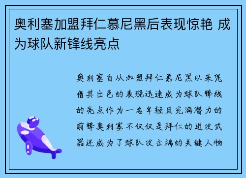 奥利塞加盟拜仁慕尼黑后表现惊艳 成为球队新锋线亮点 奥利塞加盟拜仁慕尼黑后表现惊艳 成为球队新锋线亮点