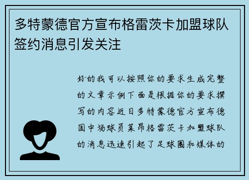多特蒙德官方宣布格雷茨卡加盟球队签约消息引发关注 多特蒙德官方宣布格雷茨卡加盟球队签约消息引发关注