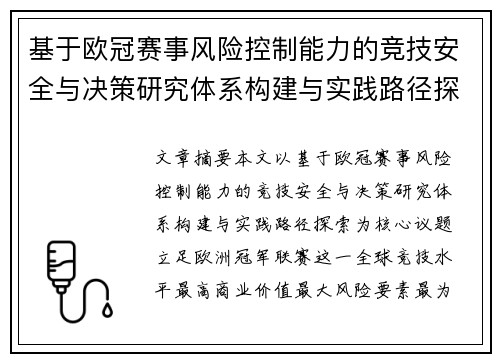 基于欧冠赛事风险控制能力的竞技安全与决策研究体系构建与实践路径探索 基于欧冠赛事风险控制能力的竞技安全与决策研究体系构建与实践路径探索