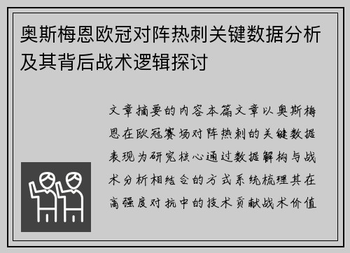 奥斯梅恩欧冠对阵热刺关键数据分析及其背后战术逻辑探讨