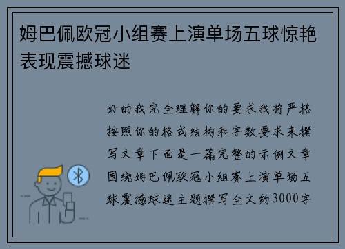 姆巴佩欧冠小组赛上演单场五球惊艳表现震撼球迷 姆巴佩欧冠小组赛上演单场五球惊艳表现震撼球迷