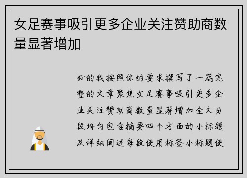 女足赛事吸引更多企业关注赞助商数量显著增加 女足赛事吸引更多企业关注赞助商数量显著增加