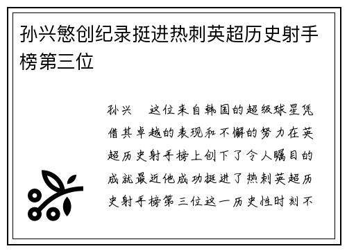 孙兴慜创纪录挺进热刺英超历史射手榜第三位
