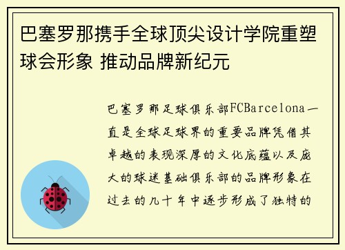 巴塞罗那携手全球顶尖设计学院重塑球会形象 推动品牌新纪元 巴塞罗那携手全球顶尖设计学院重塑球会形象 推动品牌新纪元