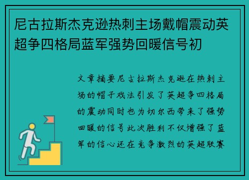 尼古拉斯杰克逊热刺主场戴帽震动英超争四格局蓝军强势回暖信号初 尼古拉斯杰克逊热刺主场戴帽震动英超争四格局蓝军强势回暖信号初