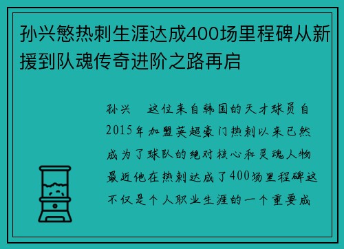 孙兴慜热刺生涯达成400场里程碑从新援到队魂传奇进阶之路再启 孙兴慜热刺生涯达成400场里程碑从新援到队魂传奇进阶之路再启