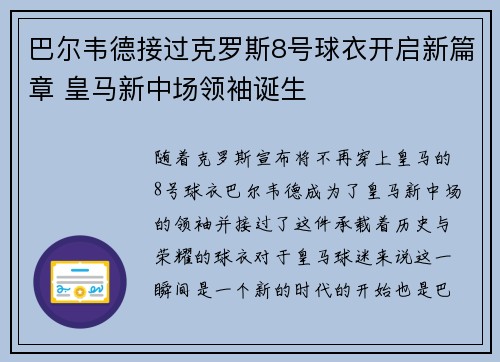 巴尔韦德接过克罗斯8号球衣开启新篇章 皇马新中场领袖诞生 巴尔韦德接过克罗斯8号球衣开启新篇章 皇马新中场领袖诞生