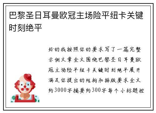 巴黎圣日耳曼欧冠主场险平纽卡关键时刻绝平 巴黎圣日耳曼欧冠主场险平纽卡关键时刻绝平