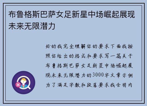 布鲁格斯巴萨女足新星中场崛起展现未来无限潜力 布鲁格斯巴萨女足新星中场崛起展现未来无限潜力