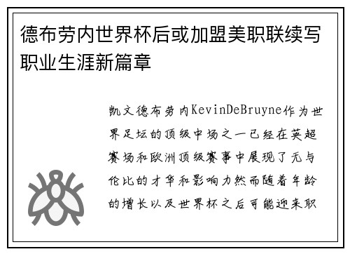 德布劳内世界杯后或加盟美职联续写职业生涯新篇章