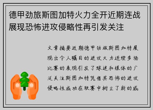 德甲劲旅斯图加特火力全开近期连战展现恐怖进攻侵略性再引发关注
