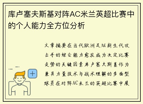 库卢塞夫斯基对阵AC米兰英超比赛中的个人能力全方位分析 库卢塞夫斯基对阵AC米兰英超比赛中的个人能力全方位分析