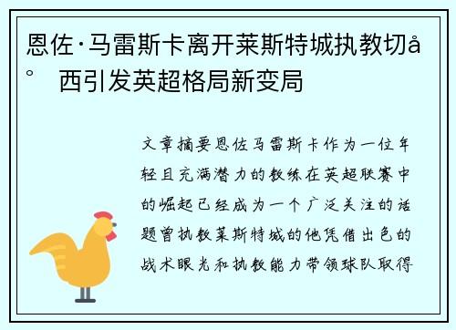 恩佐·马雷斯卡离开莱斯特城执教切尔西引发英超格局新变局