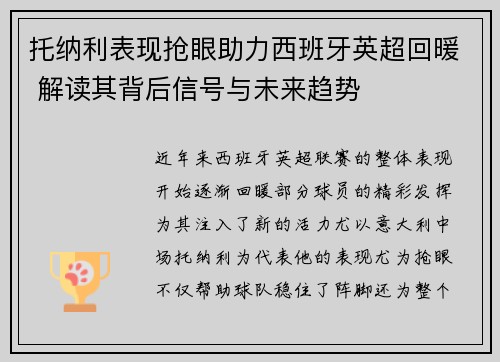 托纳利表现抢眼助力西班牙英超回暖 解读其背后信号与未来趋势 托纳利表现抢眼助力西班牙英超回暖 解读其背后信号与未来趋势