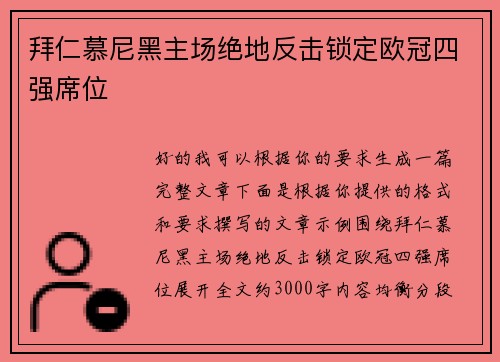 拜仁慕尼黑主场绝地反击锁定欧冠四强席位 拜仁慕尼黑主场绝地反击锁定欧冠四强席位