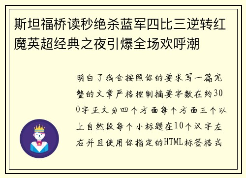 斯坦福桥读秒绝杀蓝军四比三逆转红魔英超经典之夜引爆全场欢呼潮 斯坦福桥读秒绝杀蓝军四比三逆转红魔英超经典之夜引爆全场欢呼潮