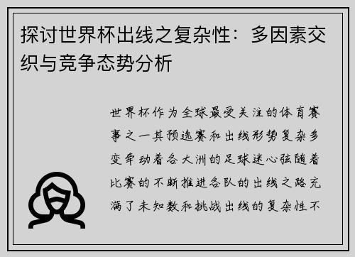 探讨世界杯出线之复杂性:多因素交织与竞争态势分析 探讨世界杯出线之复杂性:多因素交织与竞争态势分析