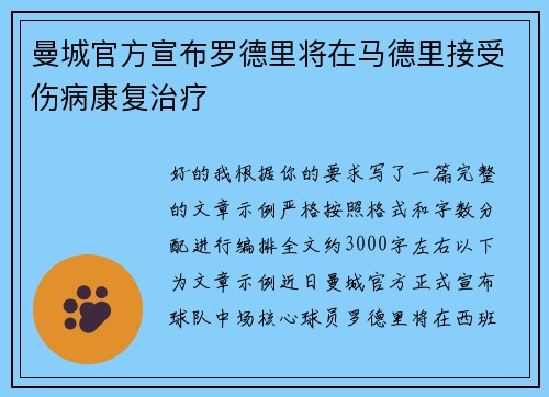 曼城官方宣布罗德里将在马德里接受伤病康复治疗 曼城官方宣布罗德里将在马德里接受伤病康复治疗