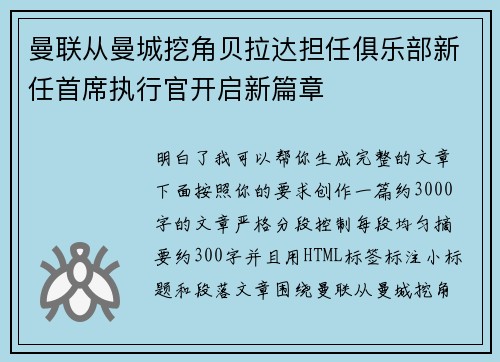 曼联从曼城挖角贝拉达担任俱乐部新任首席执行官开启新篇章 曼联从曼城挖角贝拉达担任俱乐部新任首席执行官开启新篇章