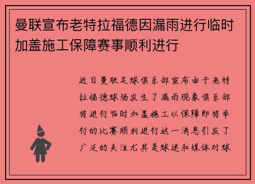 曼联宣布老特拉福德因漏雨进行临时加盖施工保障赛事顺利进行 曼联宣布老特拉福德因漏雨进行临时加盖施工保障赛事顺利进行