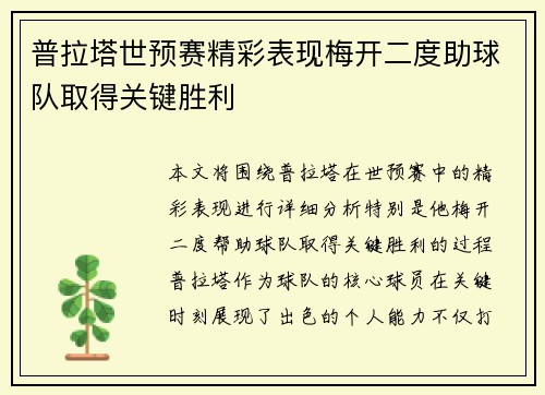 普拉塔世预赛精彩表现梅开二度助球队取得关键胜利 普拉塔世预赛精彩表现梅开二度助球队取得关键胜利