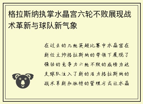 格拉斯纳执掌水晶宫六轮不败展现战术革新与球队新气象