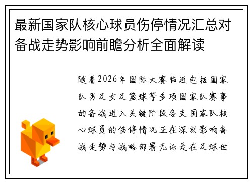 最新国家队核心球员伤停情况汇总对备战走势影响前瞻分析全面解读