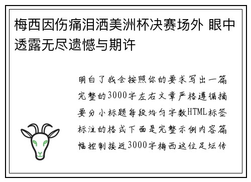 梅西因伤痛泪洒美洲杯决赛场外 眼中透露无尽遗憾与期许 梅西因伤痛泪洒美洲杯决赛场外 眼中透露无尽遗憾与期许