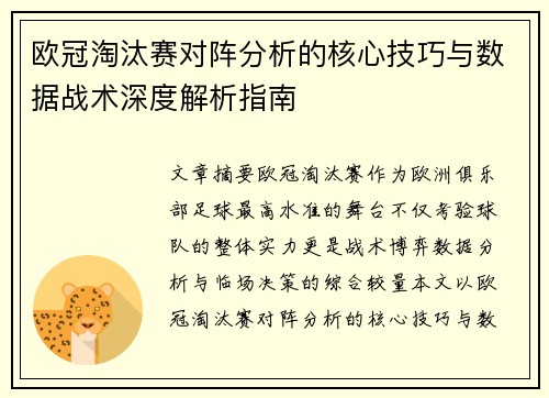 欧冠淘汰赛对阵分析的核心技巧与数据战术深度解析指南 欧冠淘汰赛对阵分析的核心技巧与数据战术深度解析指南