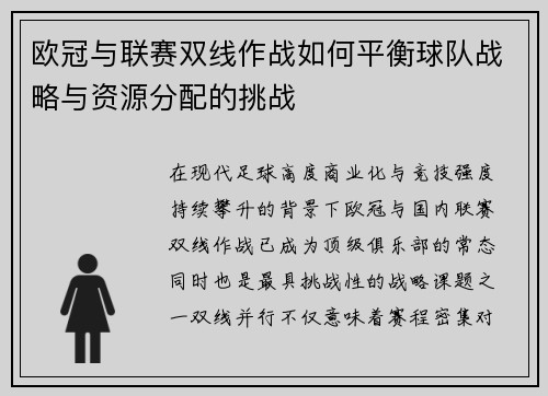 欧冠与联赛双线作战如何平衡球队战略与资源分配的挑战 欧冠与联赛双线作战如何平衡球队战略与资源分配的挑战