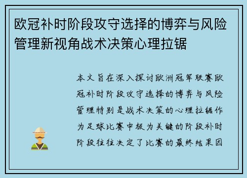 欧冠补时阶段攻守选择的博弈与风险管理新视角战术决策心理拉锯 欧冠补时阶段攻守选择的博弈与风险管理新视角战术决策心理拉锯