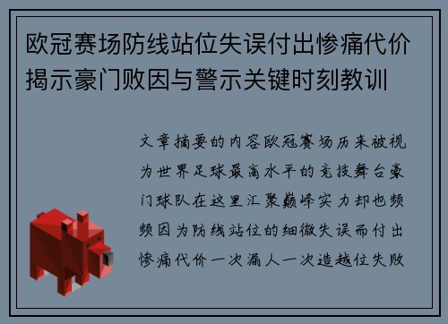 欧冠赛场防线站位失误付出惨痛代价揭示豪门败因与警示关键时刻教训