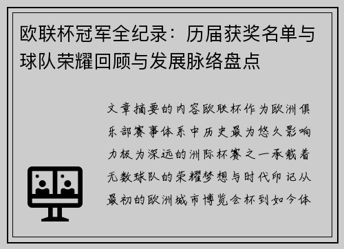 欧联杯冠军全纪录:历届获奖名单与球队荣耀回顾与发展脉络盘点 欧联杯冠军全纪录:历届获奖名单与球队荣耀回顾与发展脉络盘点