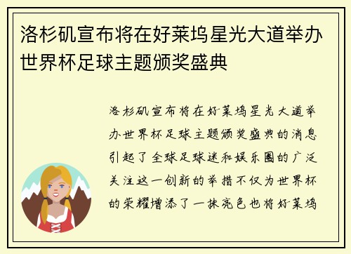 洛杉矶宣布将在好莱坞星光大道举办世界杯足球主题颁奖盛典 洛杉矶宣布将在好莱坞星光大道举办世界杯足球主题颁奖盛典