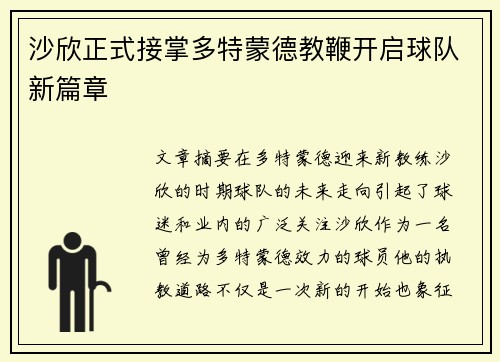 沙欣正式接掌多特蒙德教鞭开启球队新篇章