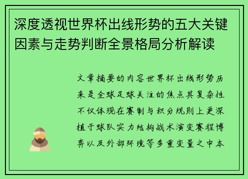 深度透视世界杯出线形势的五大关键因素与走势判断全景格局分析解读 深度透视世界杯出线形势的五大关键因素与走势判断全景格局分析解读