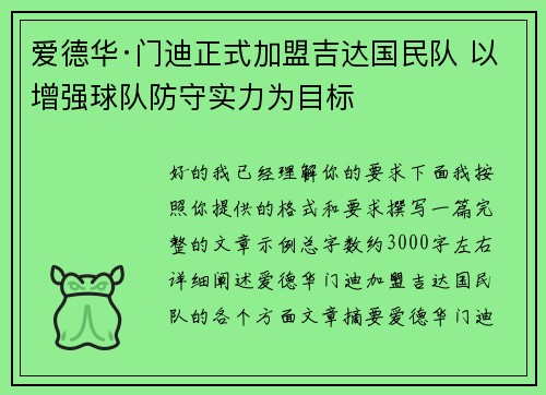 爱德华·门迪正式加盟吉达国民队 以增强球队防守实力为目标 爱德华·门迪正式加盟吉达国民队 以增强球队防守实力为目标