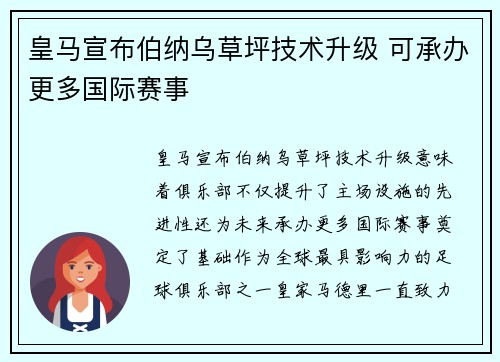 皇马宣布伯纳乌草坪技术升级 可承办更多国际赛事 皇马宣布伯纳乌草坪技术升级 可承办更多国际赛事