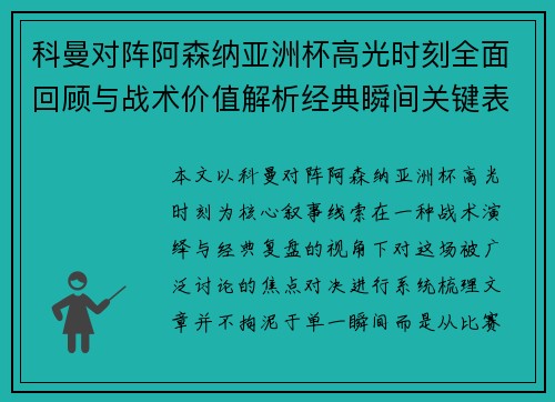 科曼对阵阿森纳亚洲杯高光时刻全面回顾与战术价值解析经典瞬间关键表现 科曼对阵阿森纳亚洲杯高光时刻全面回顾与战术价值解析经典瞬间关键表现