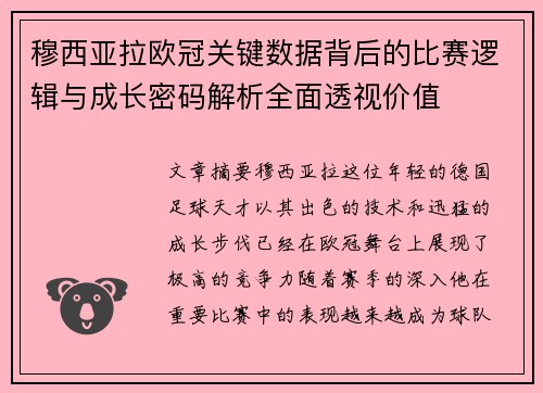 穆西亚拉欧冠关键数据背后的比赛逻辑与成长密码解析全面透视价值 穆西亚拉欧冠关键数据背后的比赛逻辑与成长密码解析全面透视价值