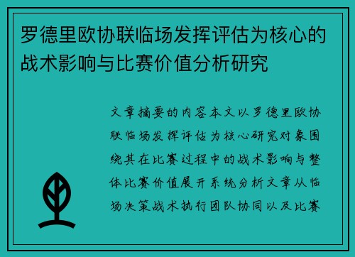 罗德里欧协联临场发挥评估为核心的战术影响与比赛价值分析研究
