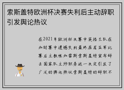 索斯盖特欧洲杯决赛失利后主动辞职引发舆论热议 索斯盖特欧洲杯决赛失利后主动辞职引发舆论热议