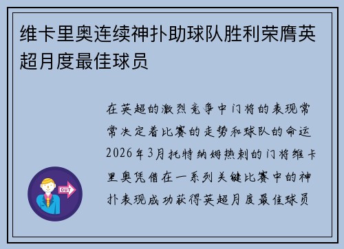 维卡里奥连续神扑助球队胜利荣膺英超月度最佳球员 维卡里奥连续神扑助球队胜利荣膺英超月度最佳球员