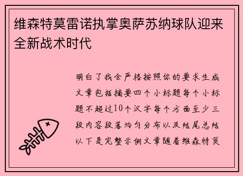 维森特莫雷诺执掌奥萨苏纳球队迎来全新战术时代