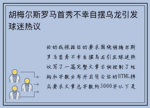 胡梅尔斯罗马首秀不幸自摆乌龙引发球迷热议 胡梅尔斯罗马首秀不幸自摆乌龙引发球迷热议